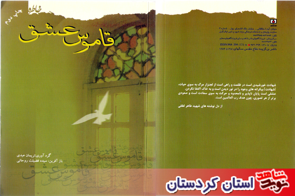 «قاموس عشق» خاطرات  48 شهید فرهنگي و معلم استان كردستان