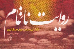 مجموعه خاطراتی از شهید منصور ستاری در کتاب «روایت ناتمام»