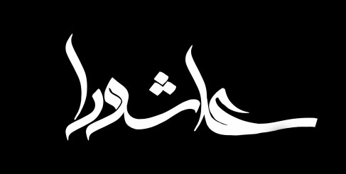 مقتل صوتی امام حسین (ع)/ آب را می بندند، ورود شمر با فرمان حمله، شب و صبح عاشورا