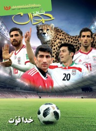 یکصد و پنجاه و ششمین شماره ماهنامه شاهد جوان منتشر شد