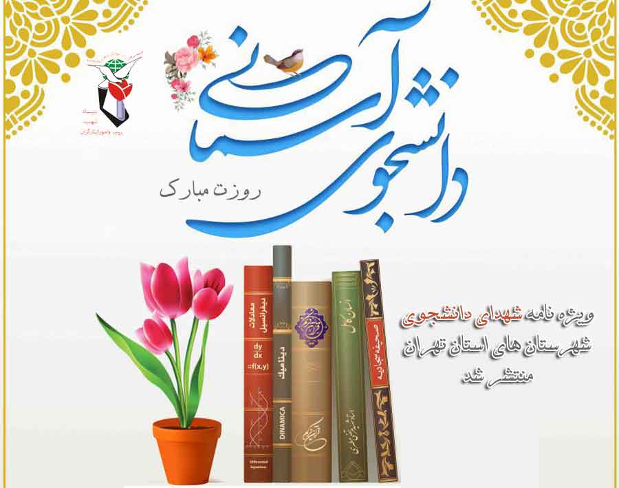 ویژه نامه شهدای دانشجوی شهرستان های تهران منتشر شد