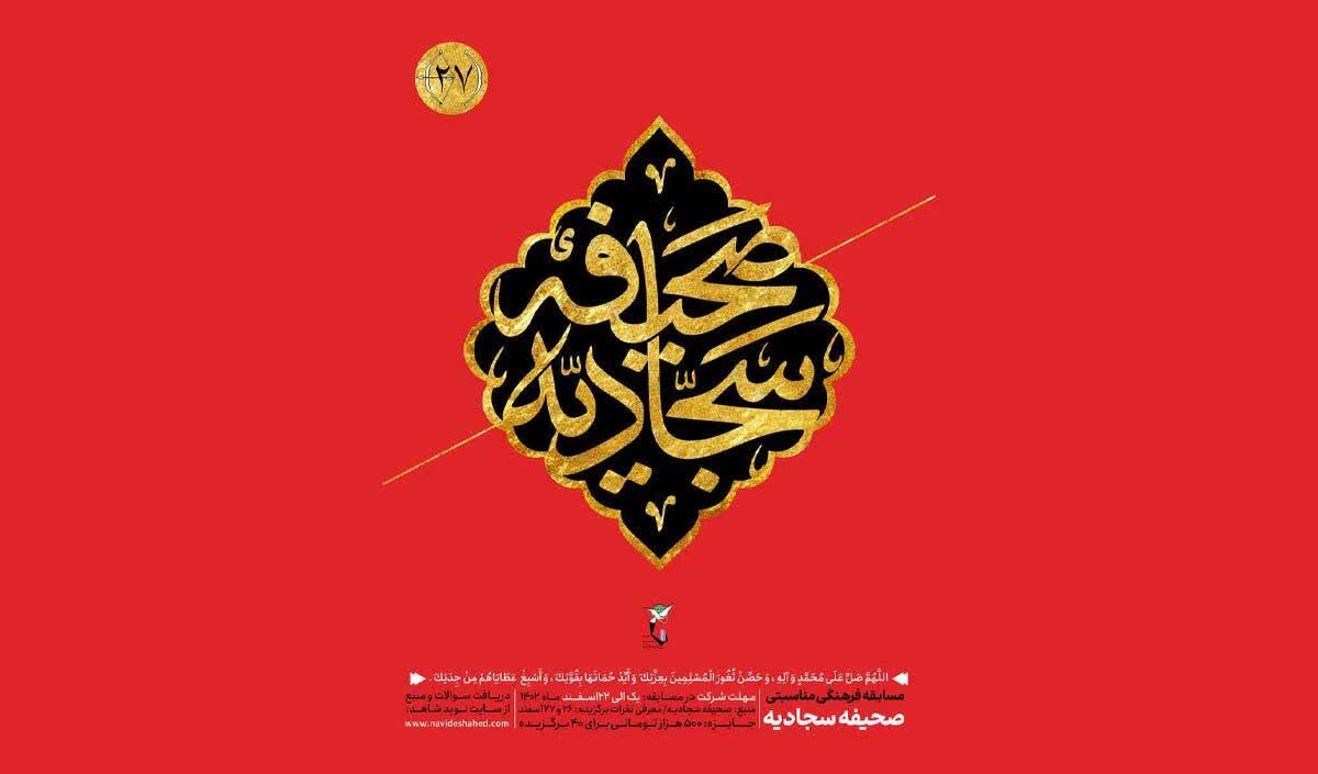 مسابقه مسابقه فرهنگی مناسبتی «صحیفه سجادیه» برگزیدگانش را شناخت