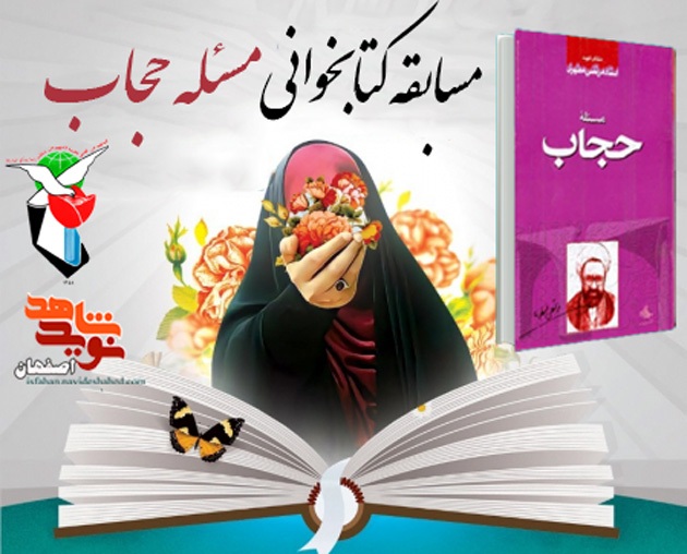 فراخوان مسابقه کتابخوانی «مسئله حجاب» اعلام شد