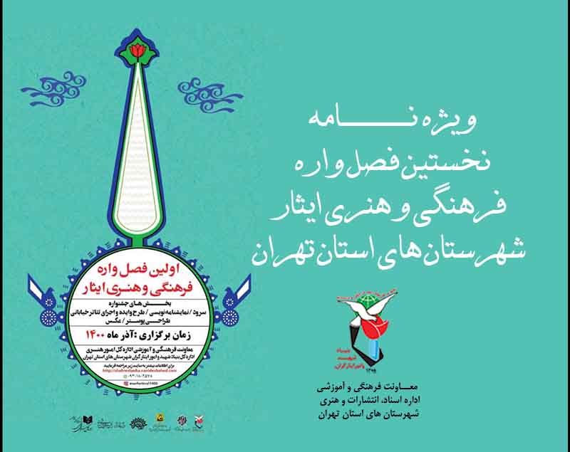 ویژه‌نامه نخستین فصل‌واره فرهنگی و هنری «ایثار شهرستان‌های استان تهران»