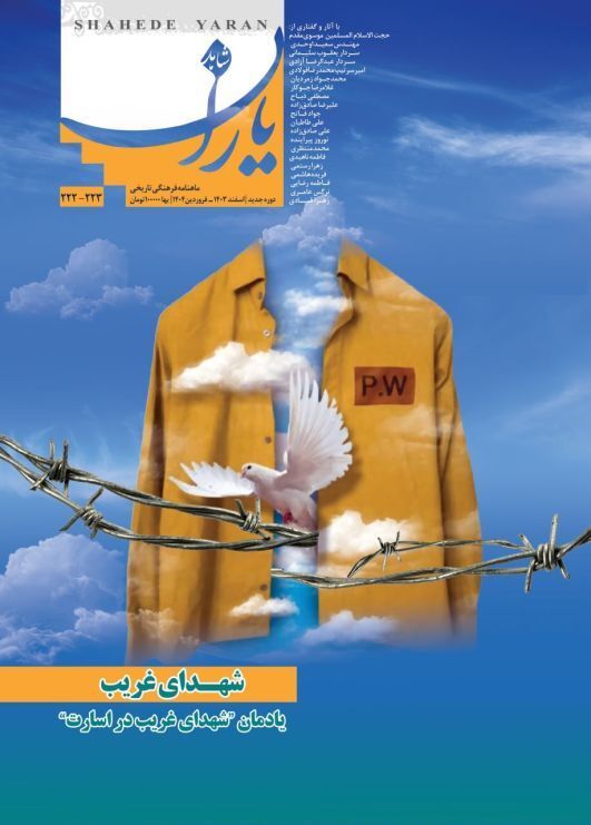 شاهد یاران_یادمان «شهدای غریب در اسارت» 