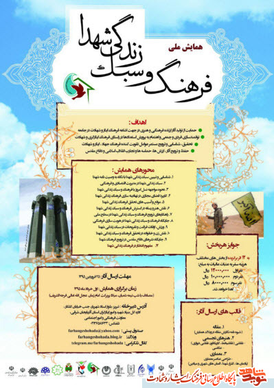 همایش ملی فرهنگ و سبک زندگی شهدا