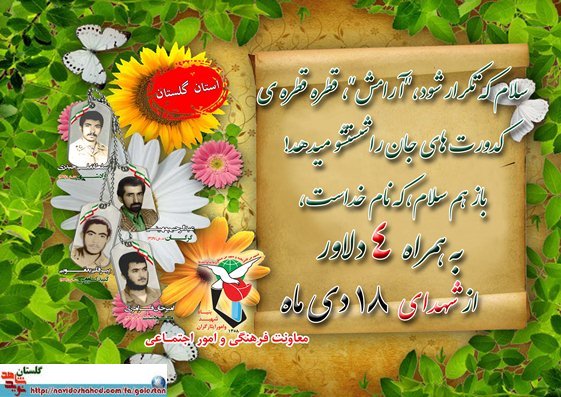 هجدهم دی را مدیون چهار شهید گلستانی هستیم