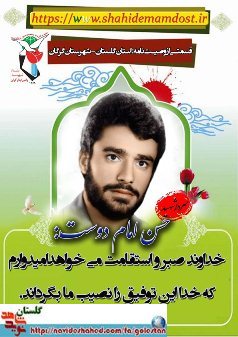 پوستر وصیت نامه سردار شهید حسن امام دوست