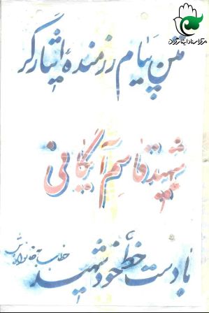 مروری بر زندگینامه و دستنوشته «شهید قاسم آیگانی» در سالروز شهادتت مروری بر زندگینامه و دستنوشته «شهید قاسم آیگانی» در سالروز شهادتت