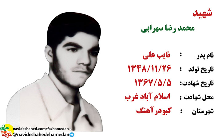 زندگینامه شهید محمد رضا سهرابی