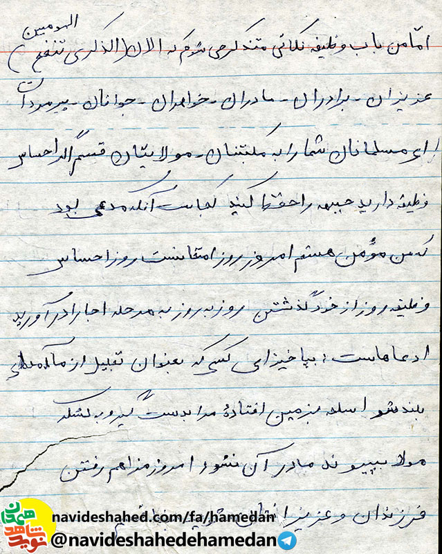 شما عزيزان را وصيت مي کنم حتما وصايای شهداء را بخوانيد و به مرحله عمل در آوريد