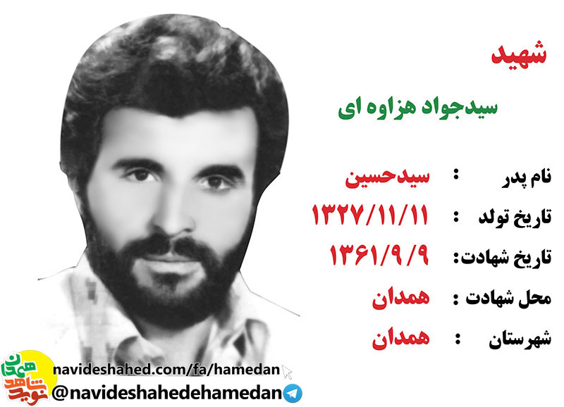 زندگینامه شهید سید جواد هزاوه ای شهید ترور زندگینامه شهید سید جواد هزاوه ای شهید ترور