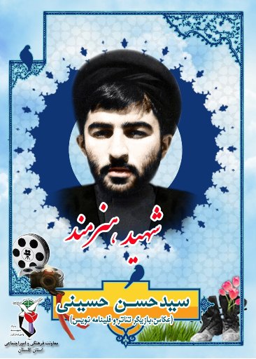 پوستر شهید هنرمند «سیدحسن حسینی» پوستر شهید هنرمند «سیدحسن حسینی»