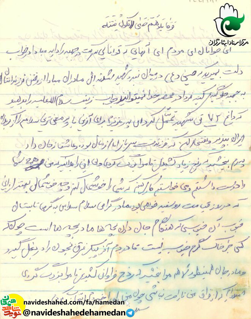 پيام نه تنها من بلکه تمامي شهدا اين است که راه شهيدان را ادامه دهيد.