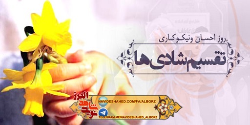 احسان و نیکوکاری از منظر شهدای استان البرز احسان و نیکوکاری از منظر شهدای استان البرز