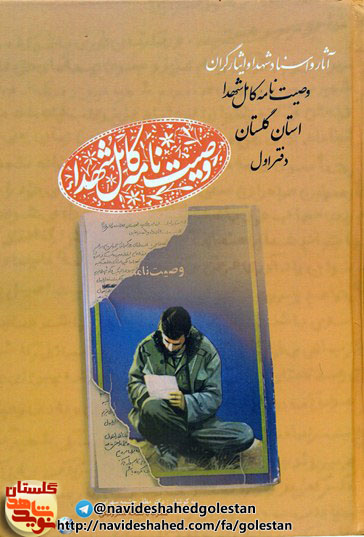 بعد از گذشت 3 دهه از پیروزی اولین کتاب «کامل وصیت نامه شهدای استان گلستان»/دفتراول از آ تا ال به چاپ رسید بعد از گذشت 3 دهه از پیروزی اولین کتاب «کامل وصیت نامه شهدای استان گلستان»/دفتراول از آ تا ال به چاپ رسید
