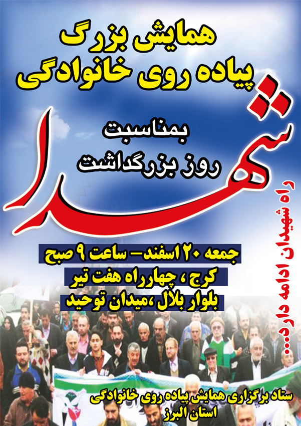 همایش بزرگ پیاده روی خانوادگی به مناسبت روز بزرگداشت شهدا برگزار می شود.