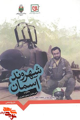کتاب «شهروند آسمان» خاطرات امیر گیلانی هوانیروز، سرتیپ خلبان محمود انصاری
