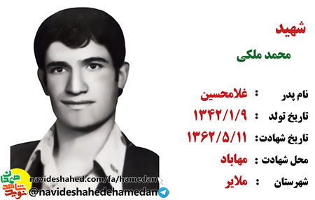 زندگینامه مداح اهل بیت شهید محمد ملکی زندگینامه مداح اهل بیت شهید محمد ملکی
