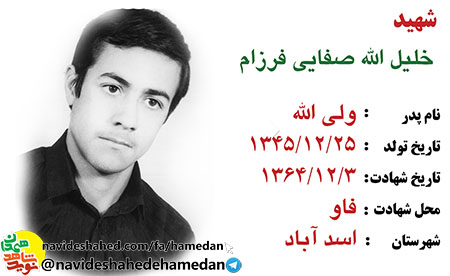 زندگینامه شهید خلیل الله صفائی فرزام زندگینامه شهید خلیل الله صفائی فرزام