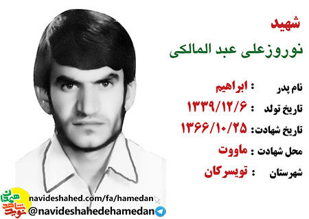 وصیتنامه شهید نوروز علی عبدالملکی وصیتنامه شهید نوروز علی عبدالملکی