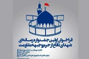 فراخوان نخستین جشنواره رسانهای شهدای مدافع حرم و جبهه مقاومت فراخوان نخستین جشنواره رسانهای شهدای مدافع حرم و جبهه مقاومت