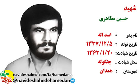 زندگینامه معلم شهید حسین مظاهری