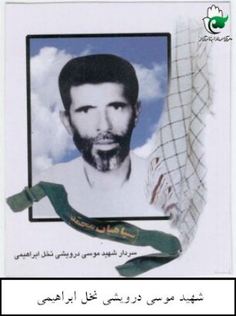 متن وصیت نامه سردار رشید اسلام  شهید موسی درویشی فرمانده سپاه پاسداران انقلاب اسلامی جزیره هرمز
