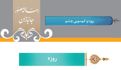 گزید احکام رساله مصور جانبازان؛ احکام روزه (11) روزه و کم سویی چشم گزید احکام رساله مصور جانبازان؛ احکام روزه (11) روزه و کم سویی چشم
