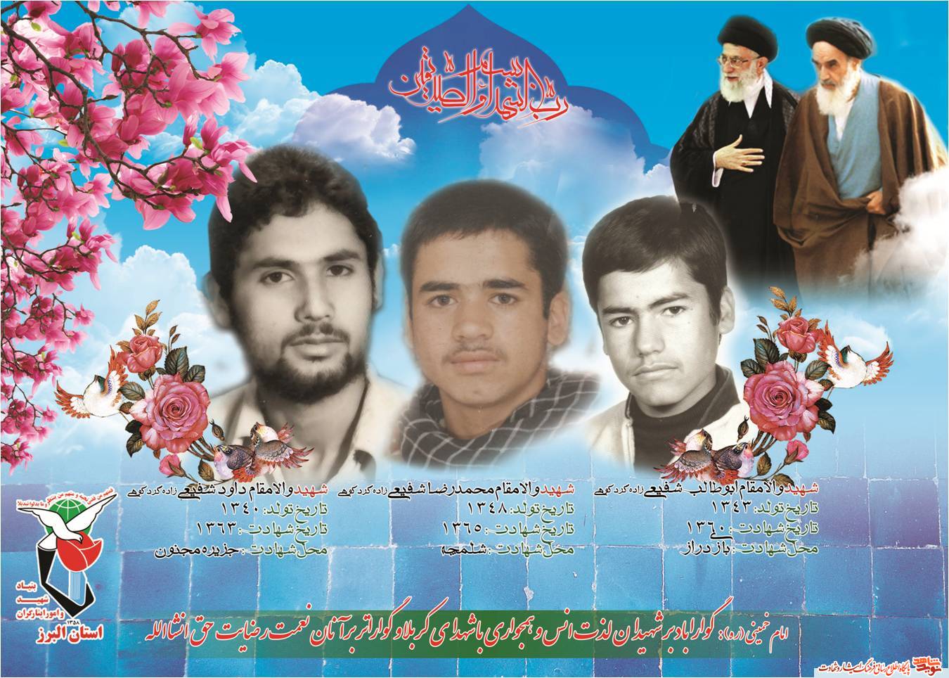 سه برادران شهید از استان البرز