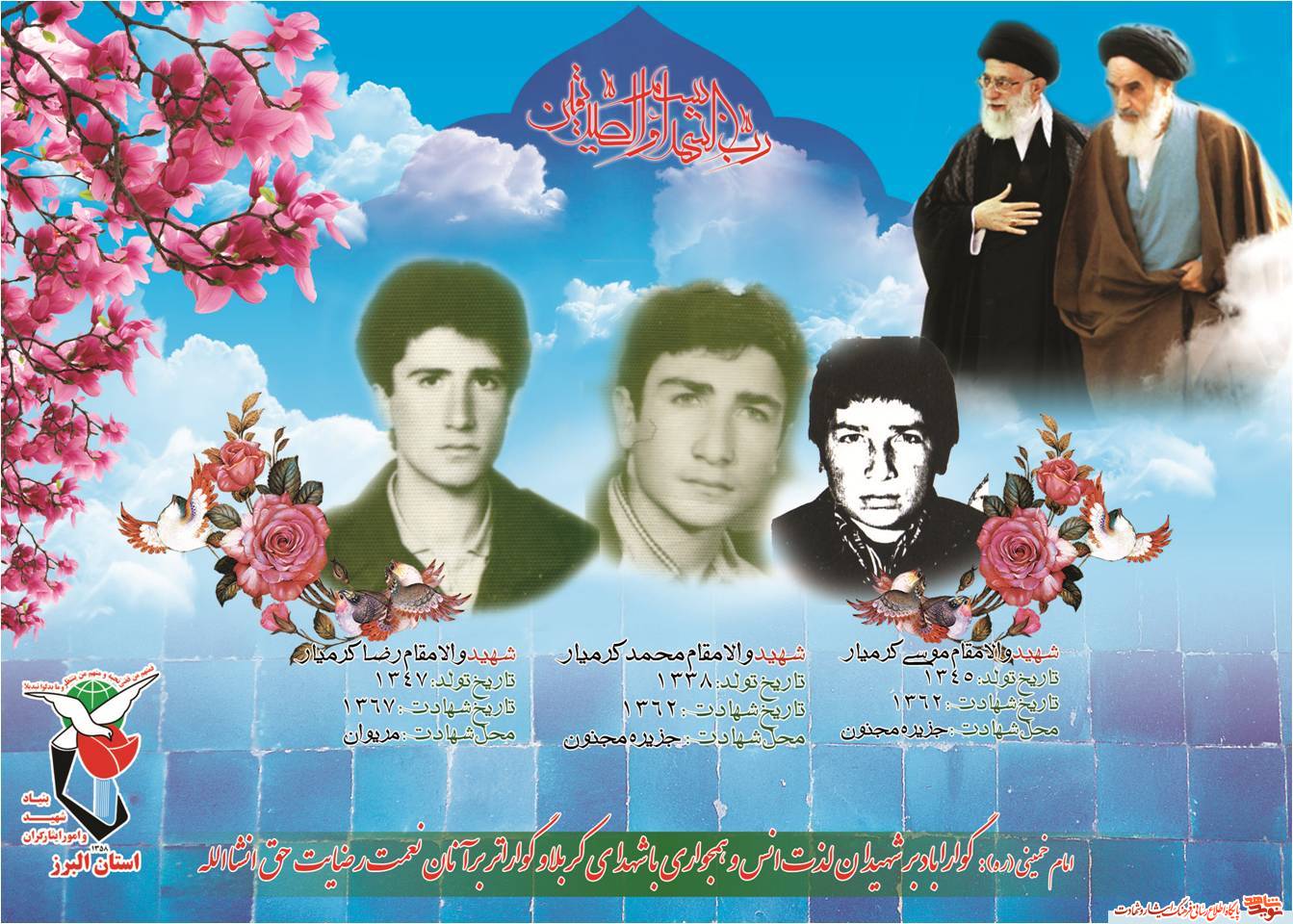 سه برادران شهید از استان البرز