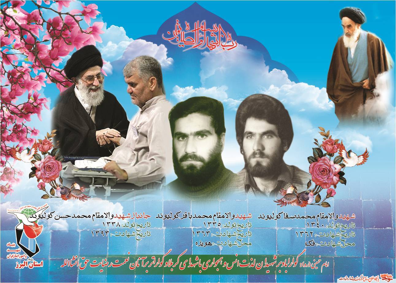 سه برادران شهید از استان البرز