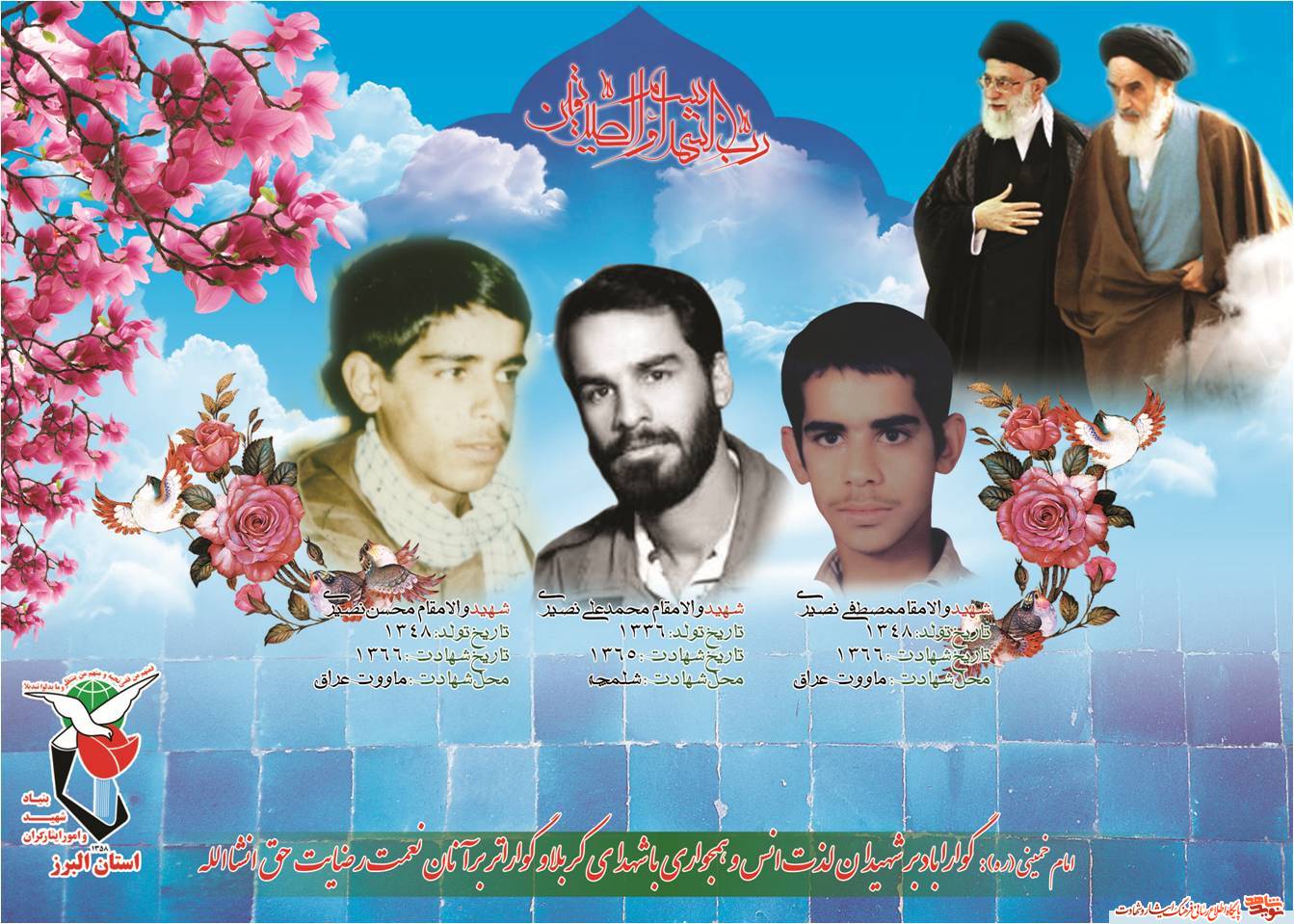 سه برادران شهید از استان البرز