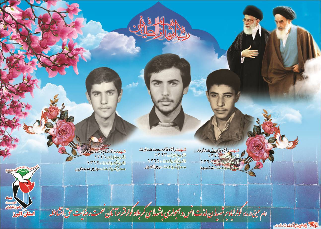 سه برادران شهید از استان البرز