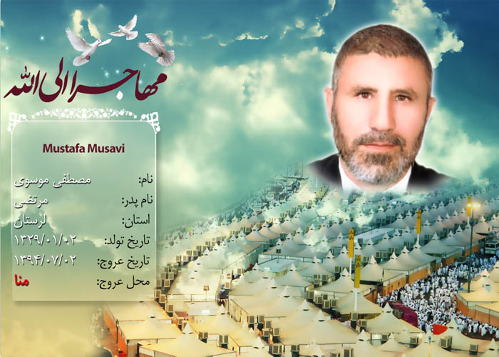 تصاوير حجاج شهيد منا از استان «لرستان» تصاوير حجاج شهيد منا از استان «لرستان»
