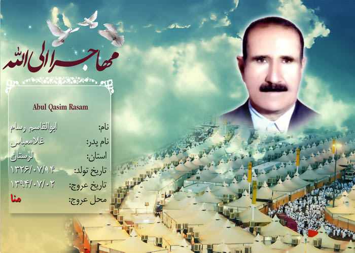 تصاوير حجاج شهيد منا از استان «لرستان» تصاوير حجاج شهيد منا از استان «لرستان»