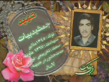 مستند زندگینامه و معرفی دانشجوی شهید جمشید بیات
