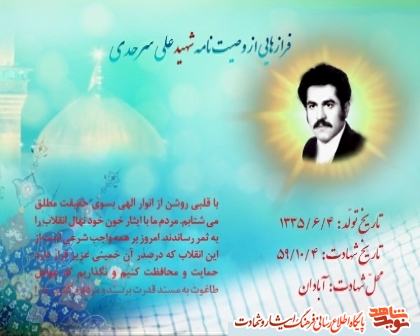 کلیپ وصیت نامه شهید علی سرحدی در سالروز شهادت کلیپ وصیت نامه شهید علی سرحدی در سالروز شهادت