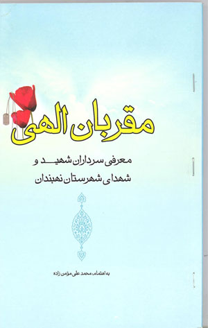 کتاب مقربان الهی (زندگینامه سرداران وشهدای نهبندان)