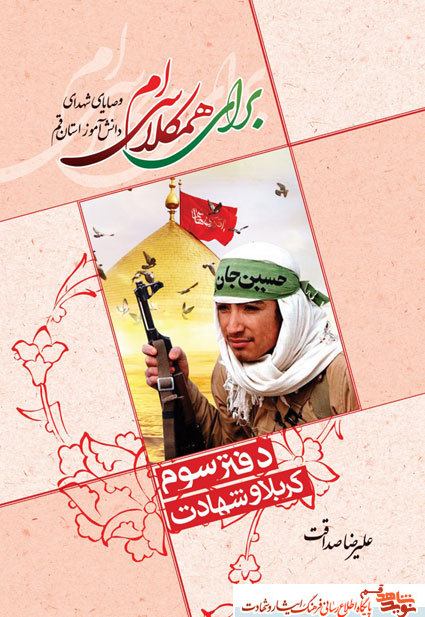 برای همکلاسی ام – دفتر سوم؛ کربلا و شهادت