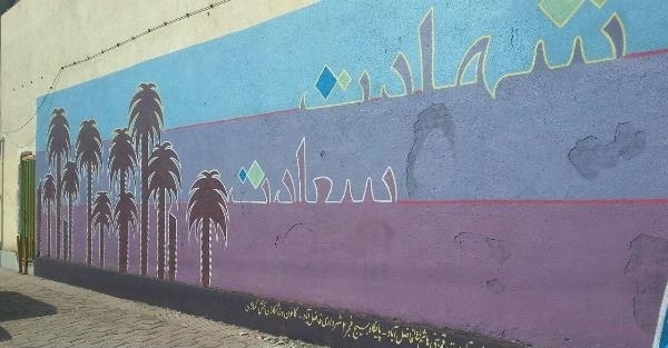 دیواری بزرگ در فاضل آباد رنگ ایثار و شهادت گرفت + تصاویر دیواری بزرگ در فاضل آباد رنگ ایثار و شهادت گرفت + تصاویر