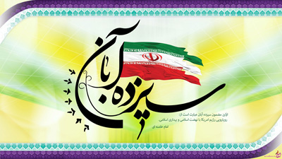 فرازهایی ازوصایای شهداء درموضوع مبارزه با استکبار(آمریکا واسرائیل)         چهل فراز به مناسبت سیزده آبان