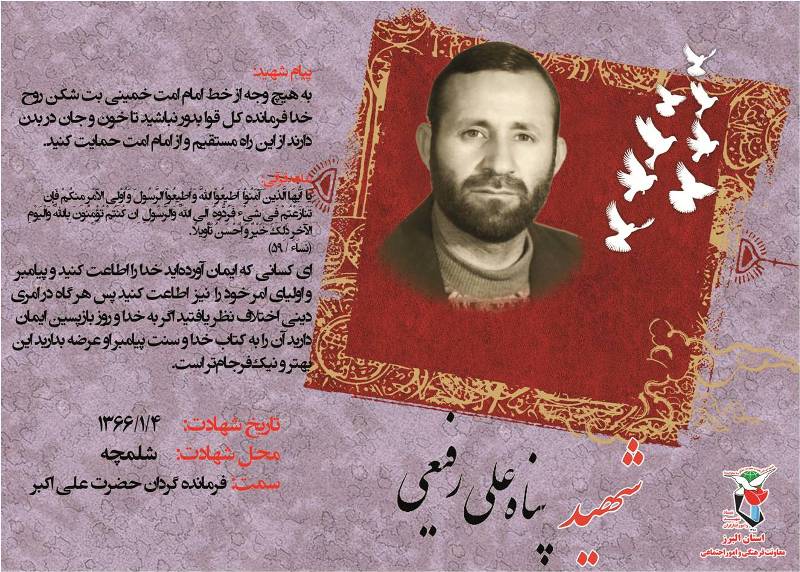 سردار شهید «پناه علی رفیعی»