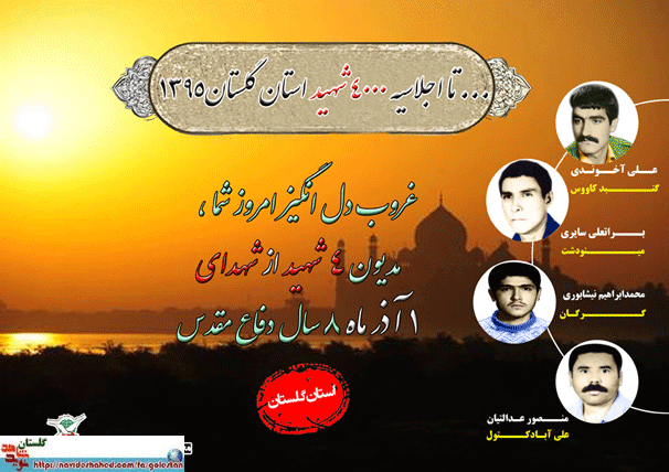 یکم آذر را مدیون چهار شهید گلستانی هستیم یکم آذر را مدیون چهار شهید گلستانی هستیم