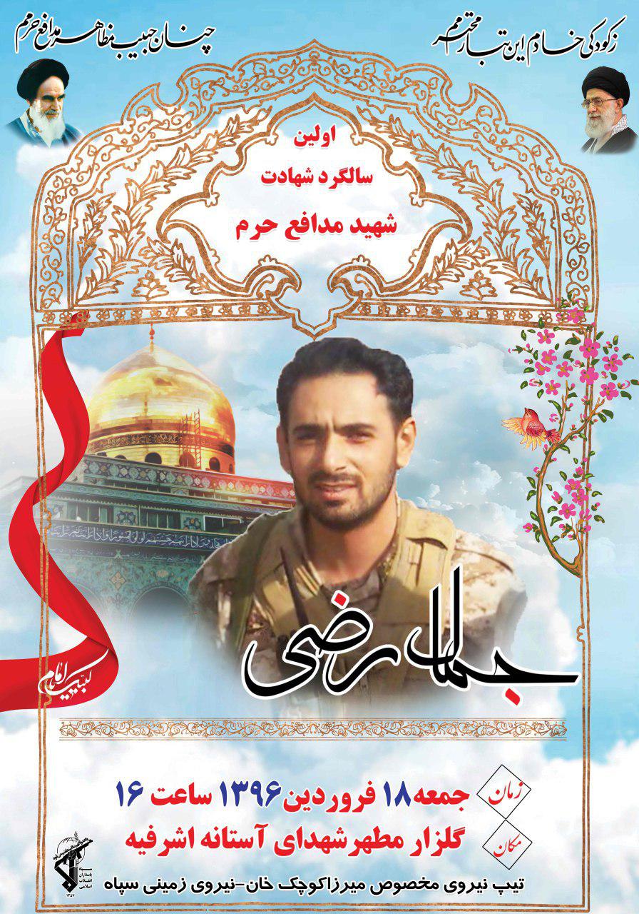 اولین سالگرد عروج پاسدار شهید مدافع حرم جمـال رضـی