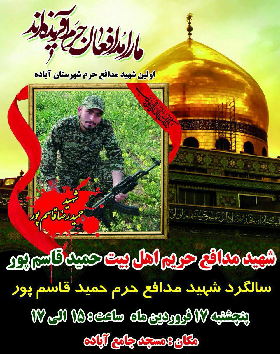 اولین سالگرد شهادت شهید مدافع حرم حمید قاسم پور / پوستر