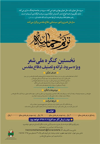 انتشار فراخوان نخستین کنگره ملی شعر ویژه سرود، ترانه و تصنیف دفاع مقدس انتشار فراخوان نخستین کنگره ملی شعر ویژه سرود، ترانه و تصنیف دفاع مقدس