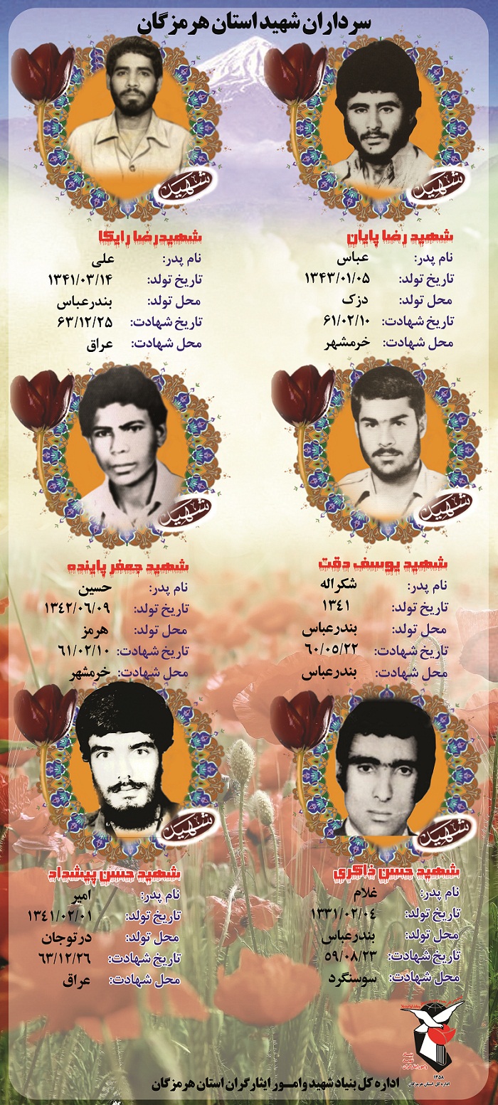 معرفی 31 سردار شهید  استان هرمزگان
