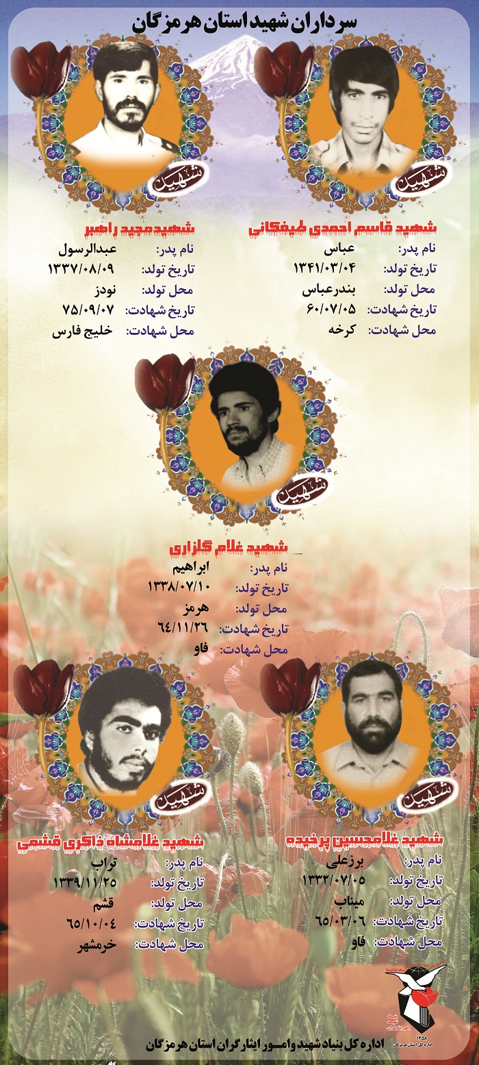 معرفی 31 سردار شهید  استان هرمزگان