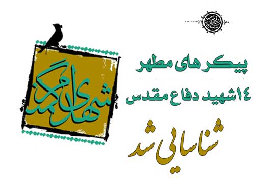 شناسایی پیکرهای طیبه ۱۴ شهید دوران دفاع مقدس شناسایی پیکرهای طیبه ۱۴ شهید دوران دفاع مقدس